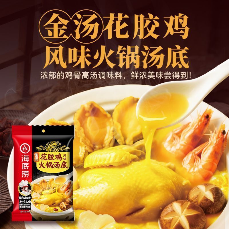 [新货亏卖冲销量] 海底捞 金汤花胶鸡火锅底料 浓香鸡汤火锅汤底 家用火锅 煲汤调味 Golden Fish Maw Chicken Soup Base (200g)