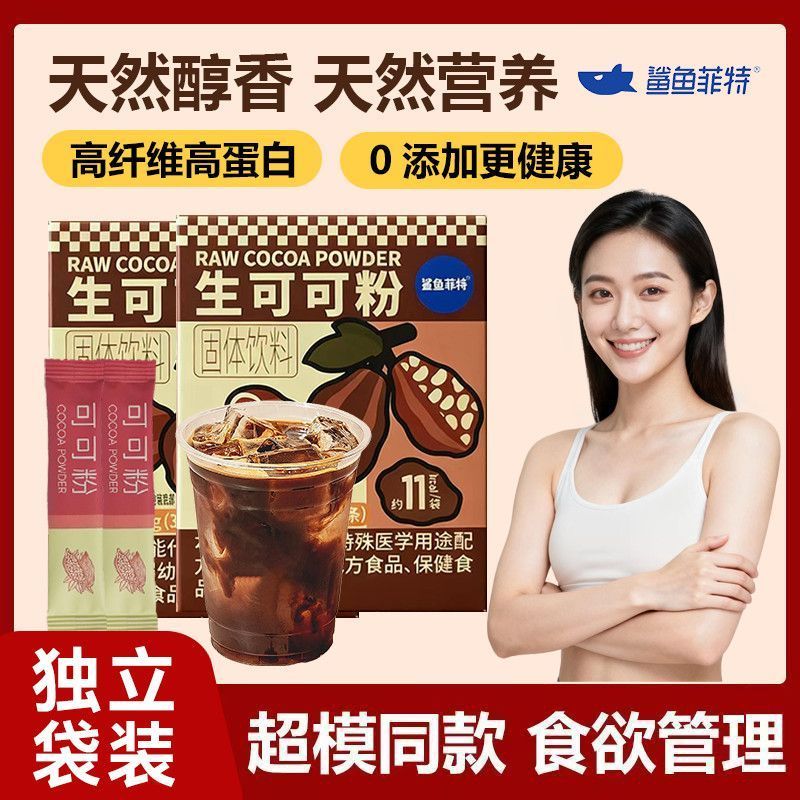 [新货亏卖冲销量] 鲨鱼菲特 生可可粉 纯天然高蛋白 0添加 冲饮 烘焙 代餐可可粉 Cocoa Powder (45g)