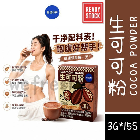 [新货亏卖冲销量] 鲨鱼菲特 生可可粉 纯天然高蛋白 0添加 冲饮 烘焙 代餐可可粉 Cocoa Powder (45g)