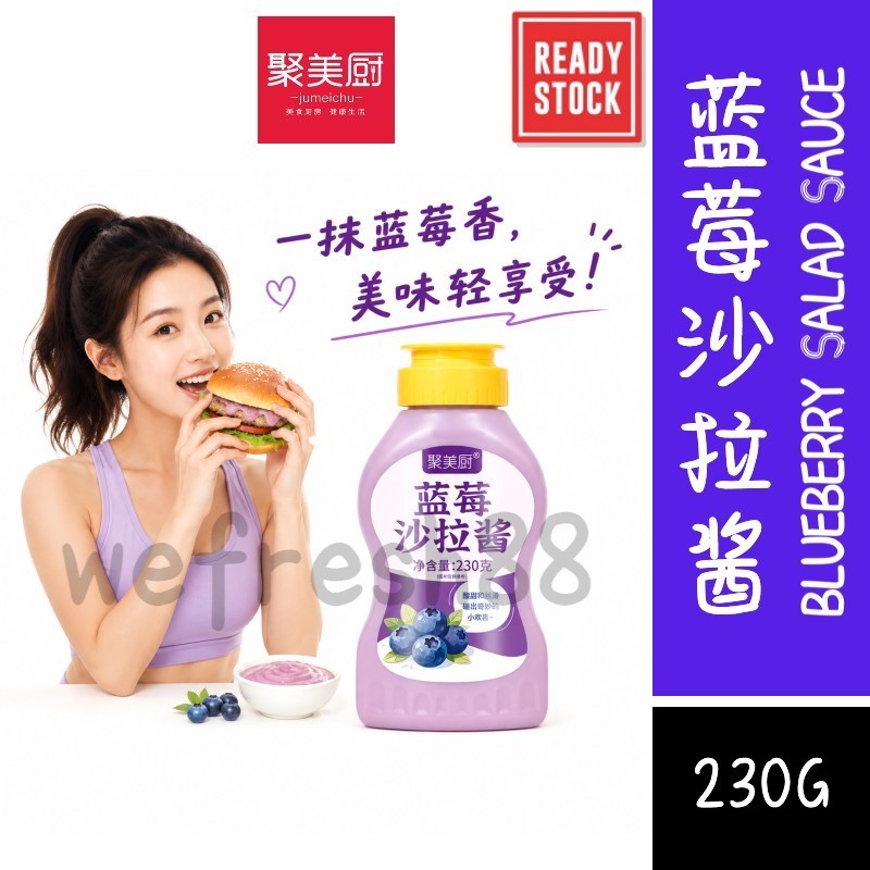 [新货亏卖冲销量] 聚美厨 蓝莓沙拉酱 水果沙拉酱 面包吐司 寿司汉堡 早餐烘焙 Blueberry Sauce (230g)