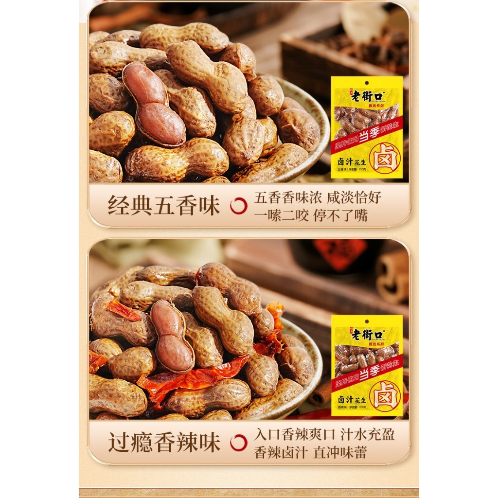 [新货亏本冲销量] 老街口 卤汁花生 带壳 香辣味 五香味 零食小吃下酒菜 Lao Jie Kou Braised Peanuts Spicy Five Spice (250g)