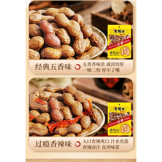 [新货亏本冲销量] 老街口 卤汁花生 带壳 香辣味 五香味 零食小吃下酒菜 Lao Jie Kou Braised Peanuts Spicy Five Spice (250g)
