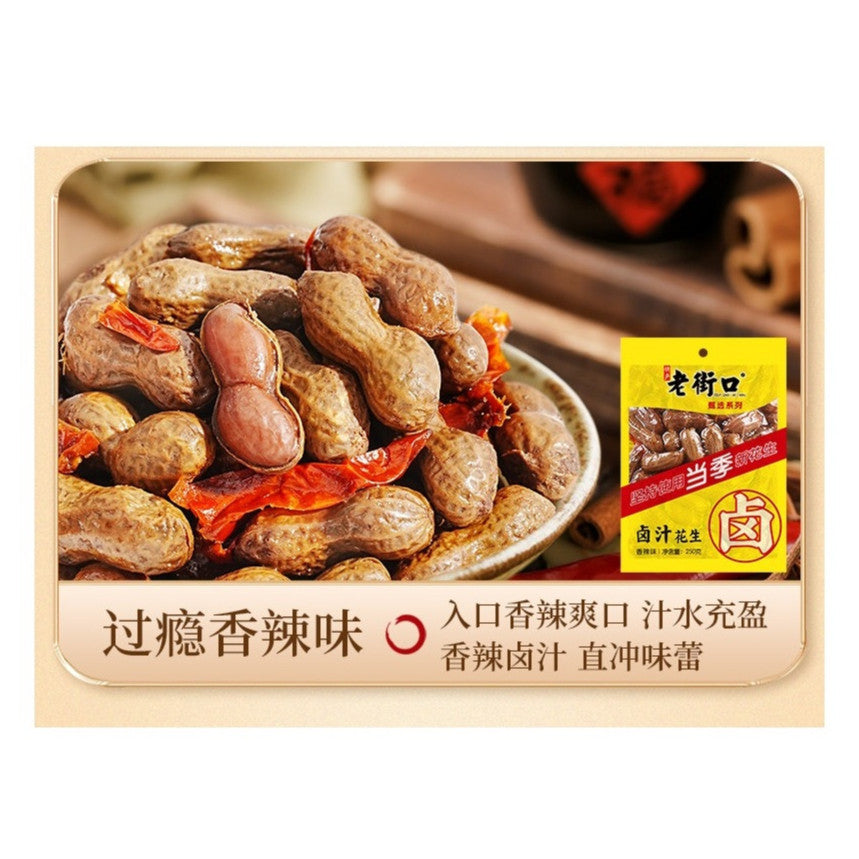 [新货亏本冲销量] 老街口 卤汁花生 带壳 香辣味 五香味 零食小吃下酒菜 Lao Jie Kou Braised Peanuts Spicy Five Spice (250g)