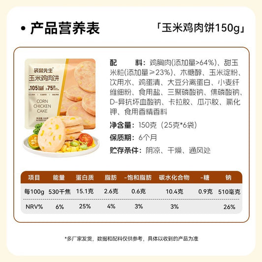 [新货亏本冲销量] 袋鼠先生 低脂鸡胸肉 即食鸡胸肉 玉米味鸡胸肉饼 口袋沙拉棒 Mr. Kangaroo Ready To Eat Low Carb Low Calories Instant Chicken Breast  (100g)