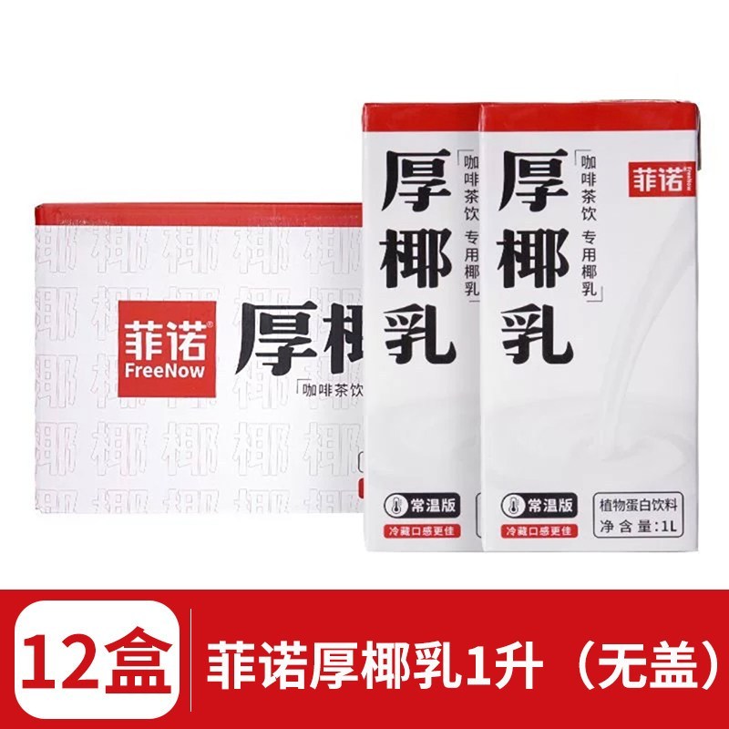 [新货亏本冲销量] 菲诺 厚椰乳 无盖款 燕麦奶 生椰拿铁 抹茶 咖啡茶饮专用 Freenow Fino NON-CAP VERSION Barista Thick Coconut Milk Coffee Latte(1L x 12s）