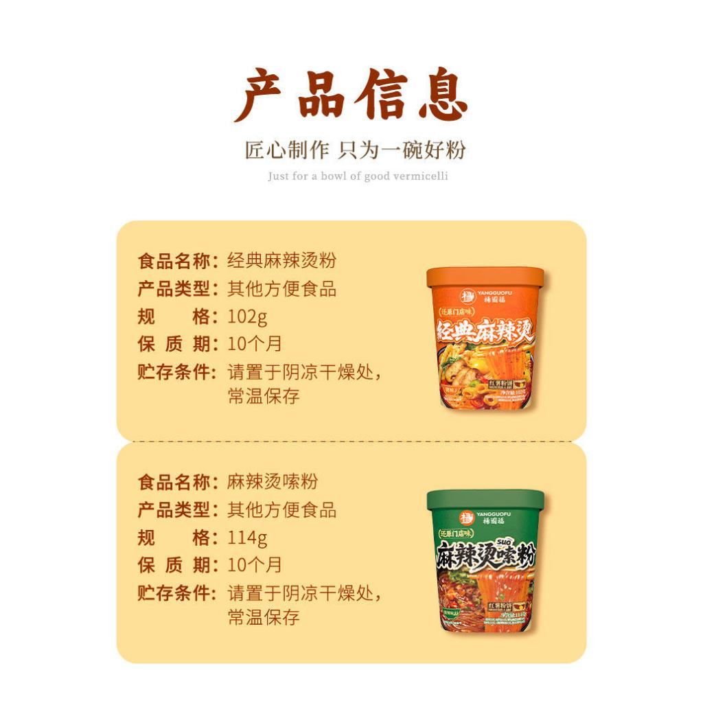 [新货亏本冲销量] 杨国福 麻辣烫嗦粉 经典麻辣烫粉 桶装 方便速食免煮 速食冲泡 酸辣粉 YangGuoFu Instant Mala Tang Spicy Rice Noodle Cup Food（114g)