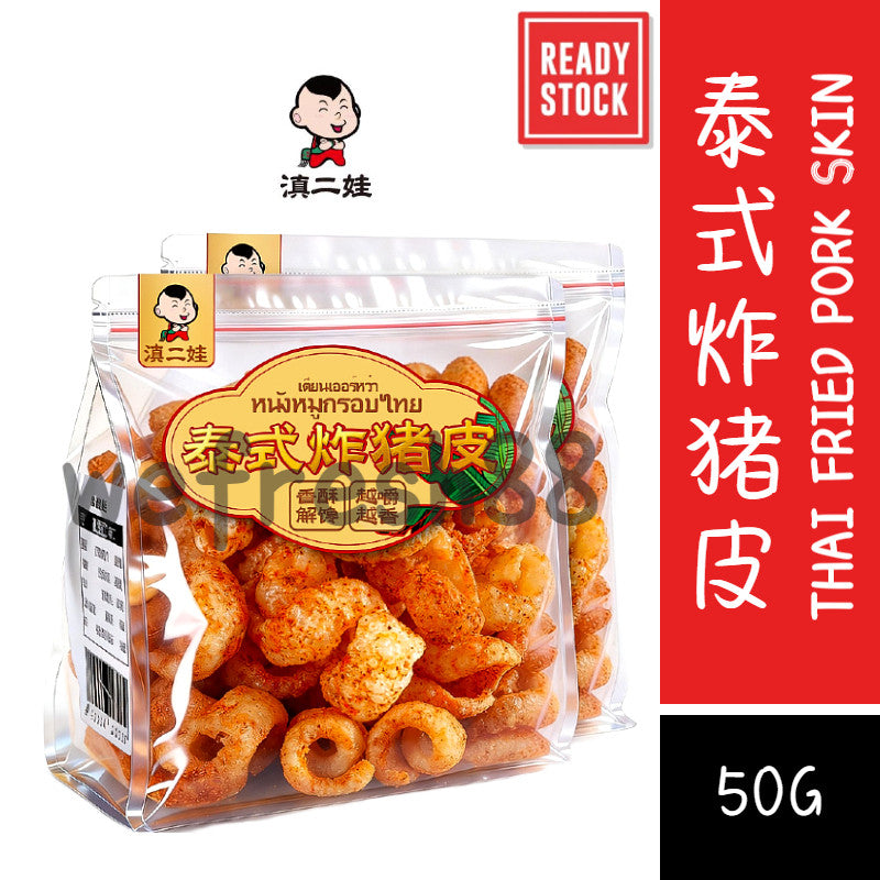 [新货亏本冲销量] 滇二娃 泰式炸猪皮 麻辣 椒盐味 即食酥脆高蛋白零食小吃 DianErWa Thai Fried Pork Skin Snack Crispy & Spicy (50g)