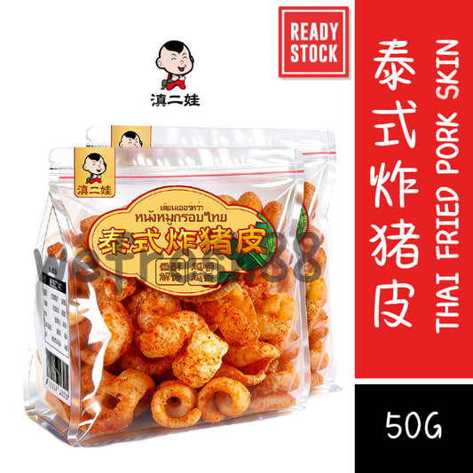 [新货亏本冲销量] 滇二娃 泰式炸猪皮 麻辣 椒盐味 即食酥脆高蛋白零食小吃 DianErWa Thai Fried Pork Skin Snack Crispy & Spicy (50g)