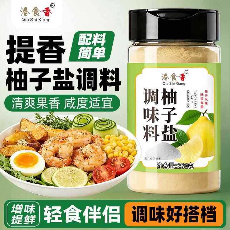 [新货亏卖冲销量] 洽食鲜 柚子盐 调味料 家用瓶装 炒菜烧烤牛排 沙拉轻食 万能调味粉 Yuzu Salt Seasoning Powder (260g)