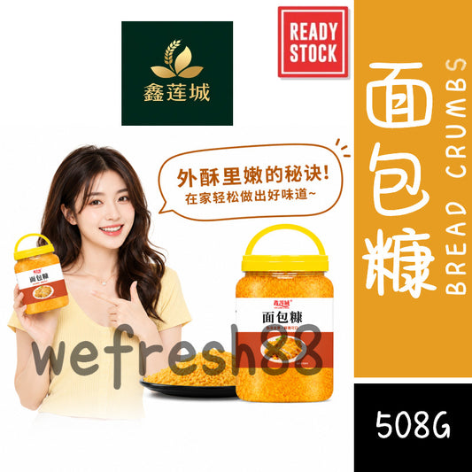 [新货亏卖冲销量] 鑫莲城 面包糠 家用商用 香酥炸鸡裹粉 炸虾球南瓜饼专用 面包屑 酥脆烘焙罐装 Golden Crispy Bread Crumbs (508g)