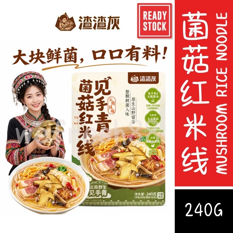 [新货亏卖冲销量] 渣渣灰 见手青菌菇红米线 云南风味 懒人速食 早餐 宵夜 方便米线 Mushroom Rice Noodles Yunnan Style (240g)