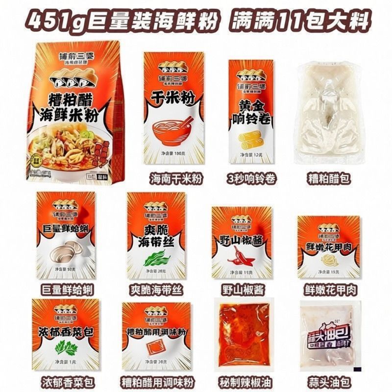 [新货亏卖冲销量] 糟粕醋海鲜粉 巨量装 海南酸辣鲜汤粉 三婆米线 风味方便速食 Hainan Fermented Vinegar Seafood Noodles (451g)