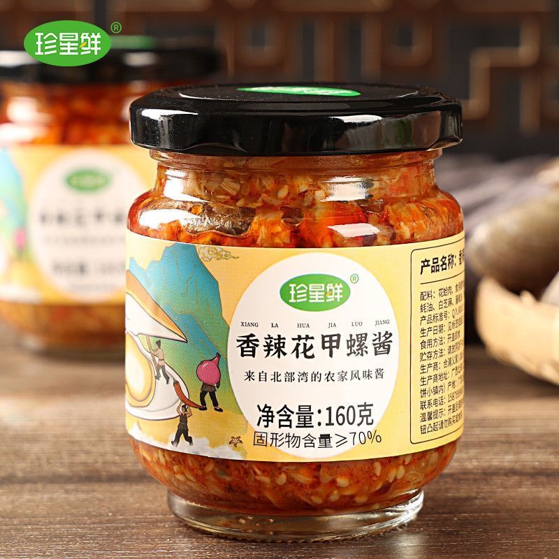 [新货亏卖冲销量] 珍星鲜 香辣花甲螺酱 麻辣蛤蜊花蛤螺肉 即食拌饭酱 下饭拌面 家用酱料 Spicy Clam & Snail Sauce (160g)