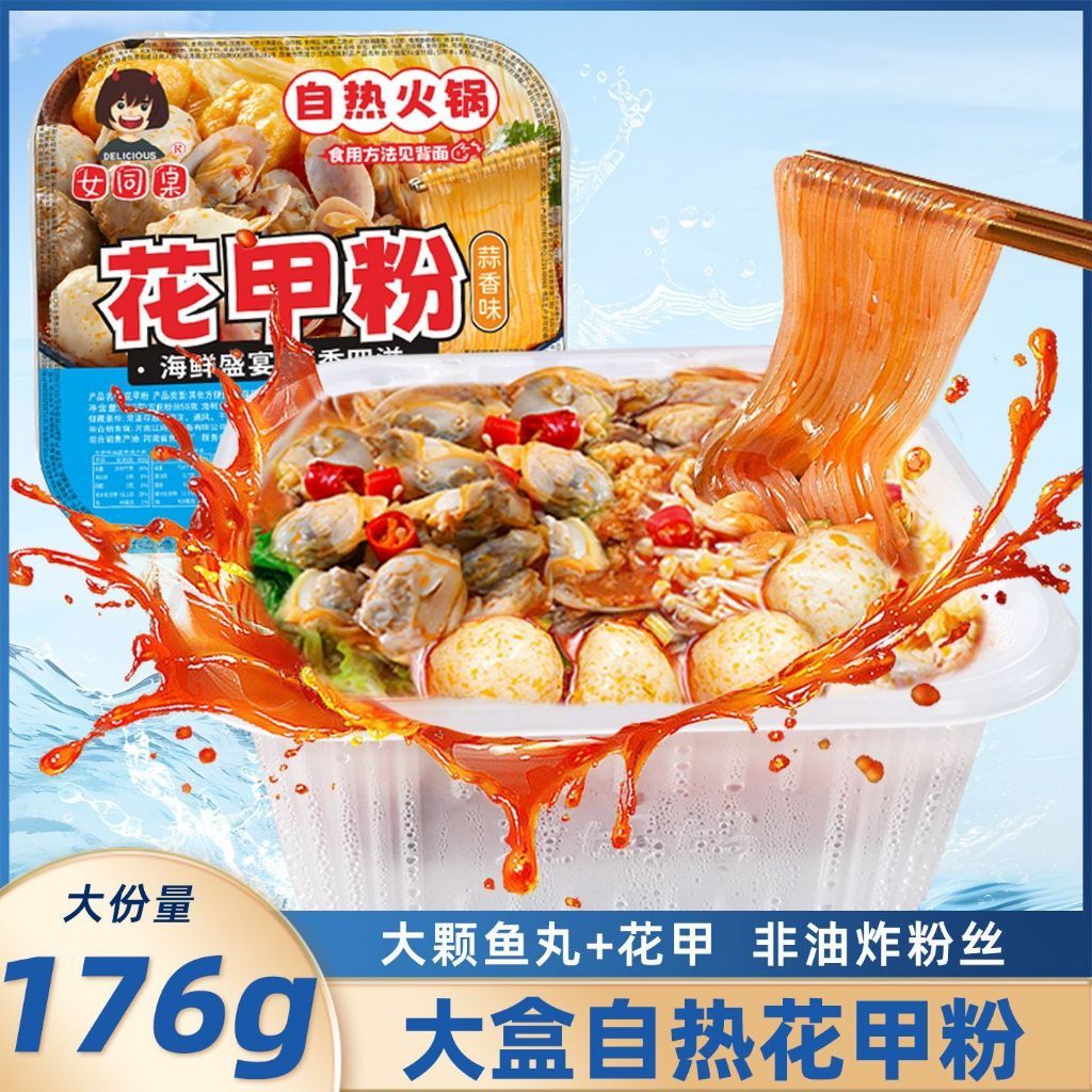 [新货亏卖冲销量] 女同桌 花甲粉自热火锅 蒜蓉蒜香粉丝 懒人速食 带鱼丸 学生宿舍夜宵 Self-Heating Garlic Clam Rice Noodle (176g)