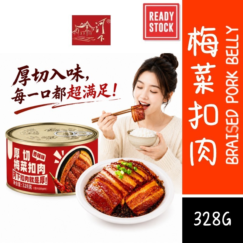 [新货亏卖冲销量] 河下 梅菜扣肉 厚切虎皮 香辣扣肉 加热即食 碗装半成品 下饭菜 Braised Pork with Preserved Vegetables (328g)