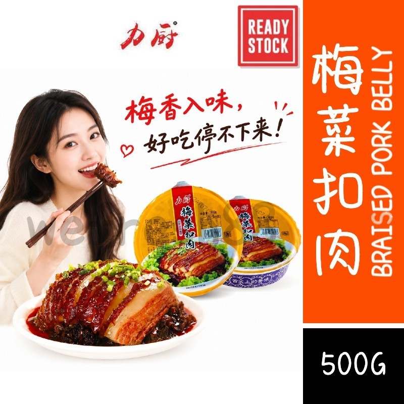 [新货亏卖冲销量] 力厨 出口特A级 梅菜扣肉 加热即食 梅干菜五花肉 家常宴席预制菜 Braised Pork (500g)