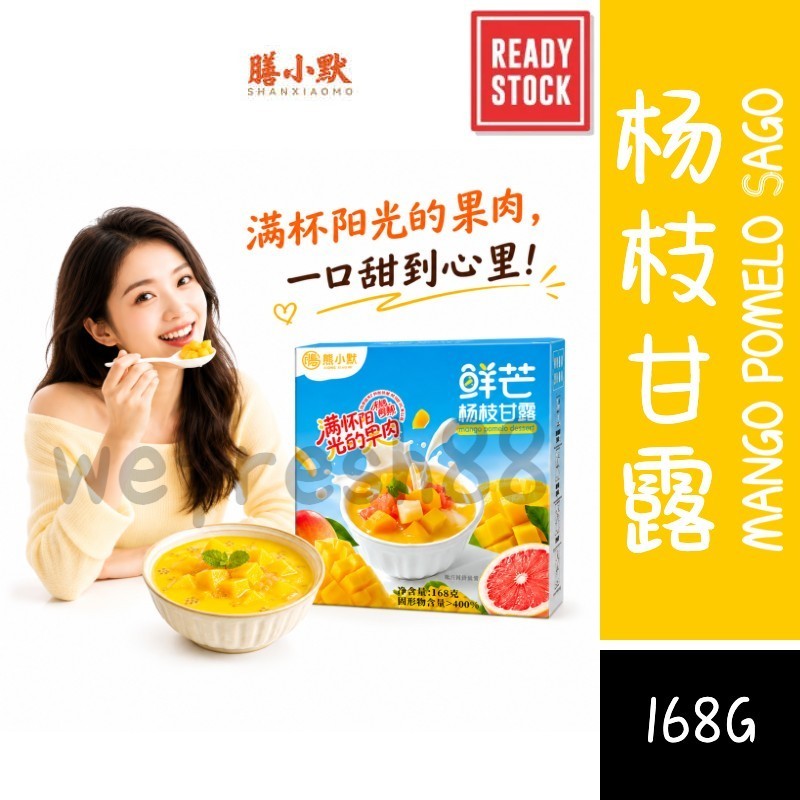 [新货亏卖冲销量] 膳小默 港式鲜芒杨枝甘露 芒果西米露 港式甜品 即食下午茶 Mango Pomelo Sago Dessert (168g)