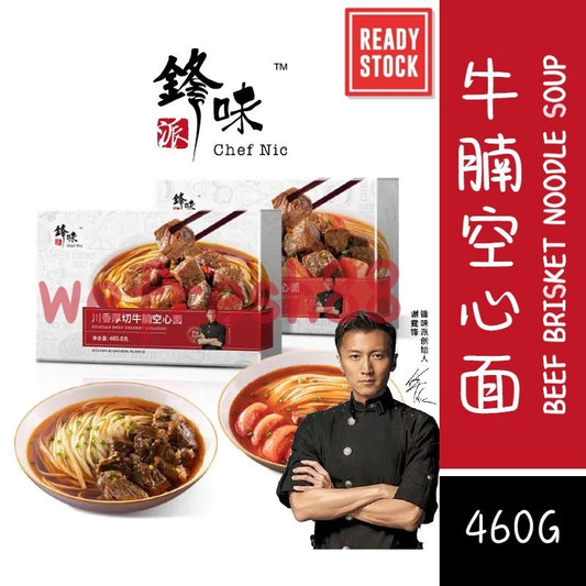 [新货亏本冲销量] 锋味派 空心面 川香厚切牛腩空心面 番茄浓汤牛腩空心面 Chef Nic Beef Brisket Noodle Soup (460g)