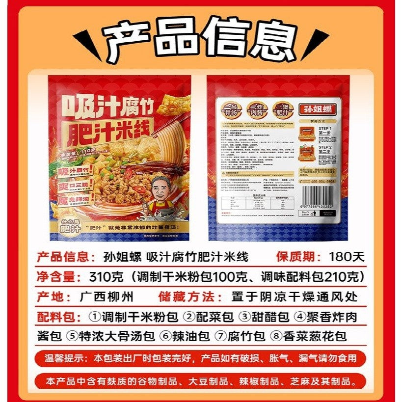 [新货亏本冲销量] 孙姐螺 肉酱肥汁米线 夜宵港式酸辣粉 SunJieLuo Rich Soup Rice Noodles Spicy & Sour Hong Kong Style Instant Noodles (310g)