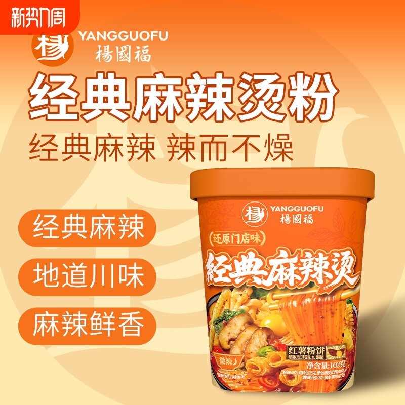 [新货亏本冲销量] 杨国福 麻辣烫嗦粉 经典麻辣烫粉 桶装 方便速食免煮 速食冲泡 酸辣粉 YangGuoFu Instant Mala Tang Spicy Rice Noodle Cup Food（114g)