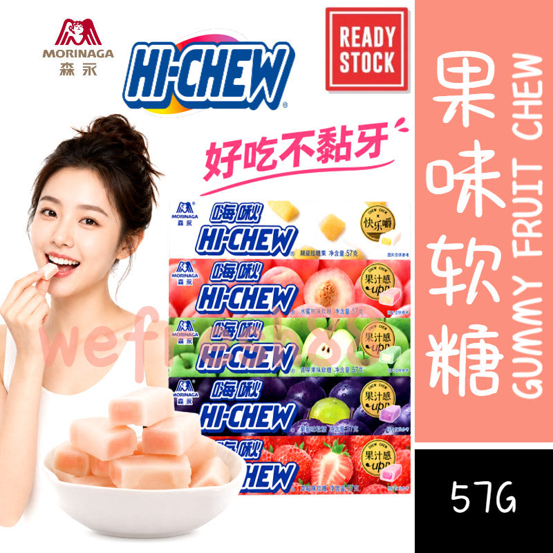 [新货亏卖冲销量] 森永制果 嗨啾 水果果汁软糖 果汁夹心 QQ口嚼糖 办公室喜糖 网红小零食 Morinaga Hi-Chew Hi Chew HiChew Fruit Chewy Candy (57g)