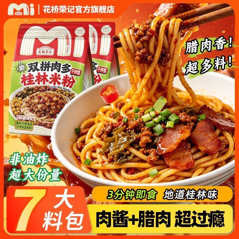 [新货亏卖冲销量] 花桥荣记 广西桂林米粉 正宗 方便速食 免煮米线 冲泡拌粉粉丝 早餐夜宵 Guilin Rice Noodles Instant Mix (350-500g)