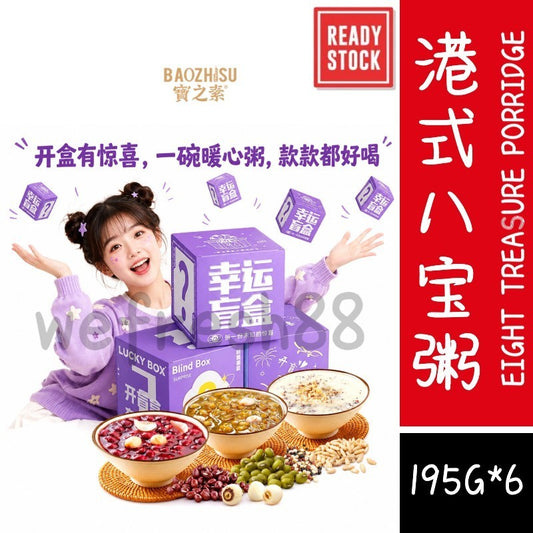[新货亏卖冲销量] 宝之素 即食港式甜品 八宝粥 低脂饱 腹懒人早餐 夜宵 充饥速食盲盒 Instant Eight Treasure Porridge Dessert (195g*6))