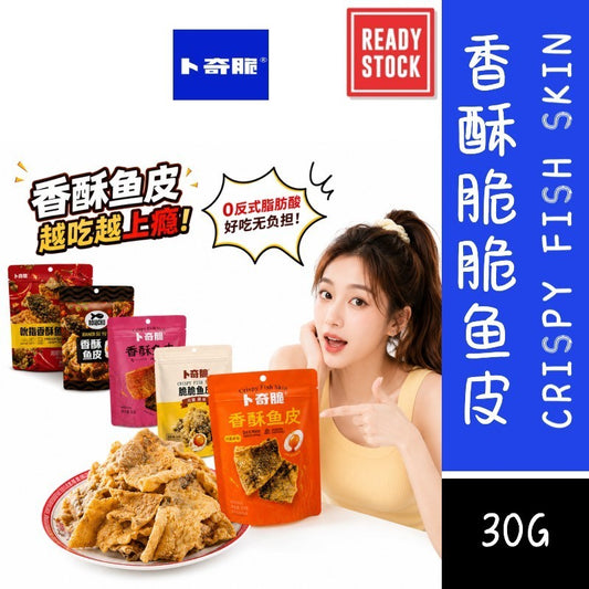 [新货亏卖冲销量] 卜奇脆 香酥鱼皮 巴沙鱼皮 川香麻辣 咸蛋黄味 酥脆 网红追剧 解馋 休闲零食 Salted Egg Fish Skin Snack (30g)