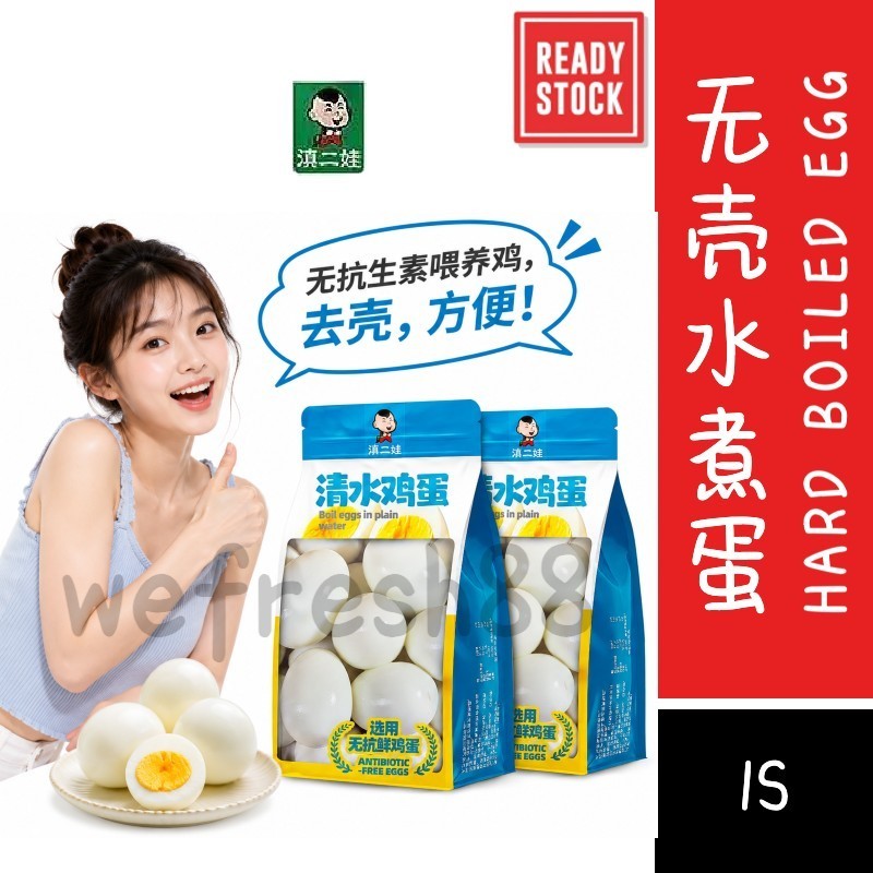[新货亏卖冲销量] 滇二娃 无抗去壳水煮蛋 即食鸡蛋 高蛋白早餐 健身轻食 休闲零食 Ready-to-Eat Boiled Egg (1s)