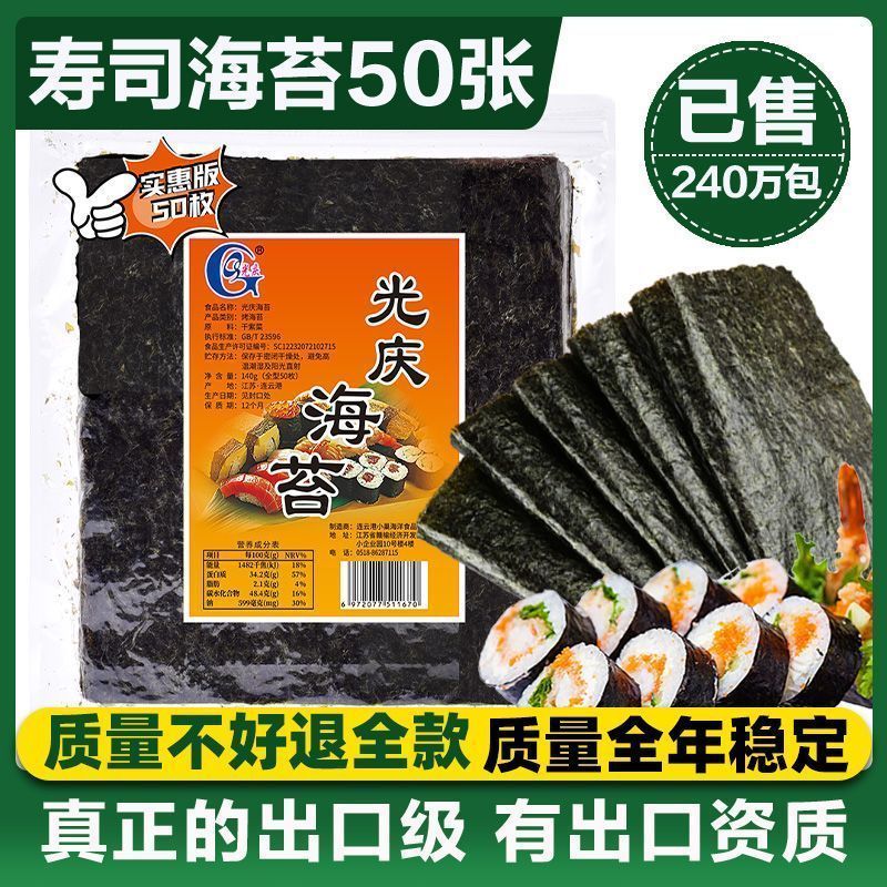 [新货亏卖冲销量] 光庆 寿司海苔大片 紫菜包饭 专用海苔片 家用寿司 食材料理 材料 Sushi Seaweed Sheets (50s)