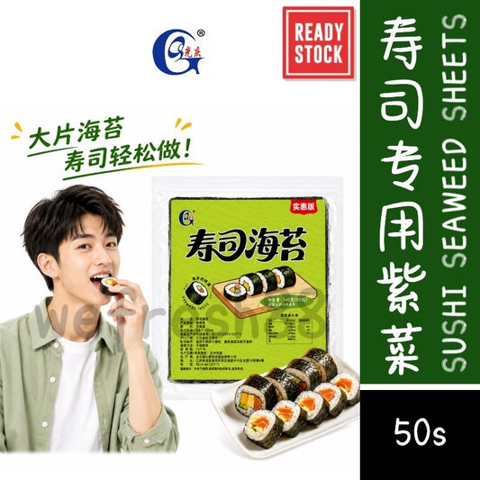 [新货亏卖冲销量] 光庆 寿司海苔大片 紫菜包饭 专用海苔片 家用寿司 食材料理 材料 Sushi Seaweed Sheets (50s)
