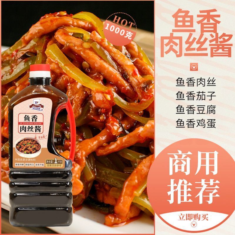 [新货亏卖冲销量] 鱼香酱汁 商用鱼香肉丝调味料 鱼香茄子 豆腐秘制 烹饪酱料 Sichuan Fish-Fragrant Sauce (1kg)