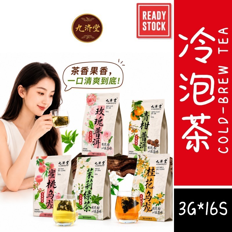[新货亏卖冲销量]  九济堂 冷泡茶系列 茉莉绿茶 青柑普洱 玫瑰普洱 蜜桃乌龙 桂花乌龙 茶包果茶饮 Cold Brew Tea Bags (3g×15s)
