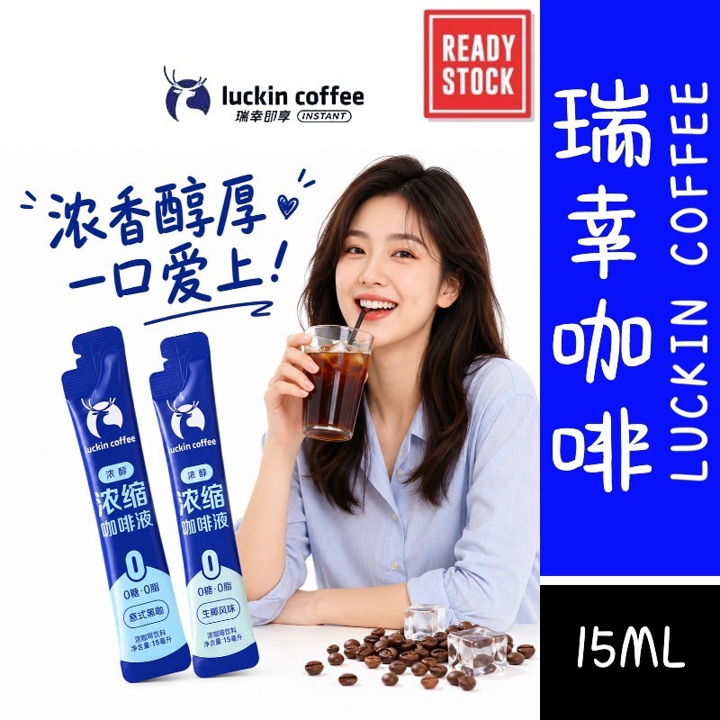 [新货亏卖冲销量] 瑞幸咖啡 浓缩咖啡液 意式黑咖 生椰风味 即溶咖啡饮料 提神速溶 便携咖啡液 Instant Black Coffee (15ml)