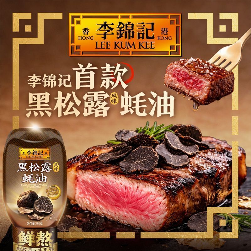 [新货亏卖冲销量]  李锦记 黑松露风味 蚝油 挤挤装家用蚝油 炒菜蘸料 拌面调味酱 Black Truffle Oyster Sauce (290g)
