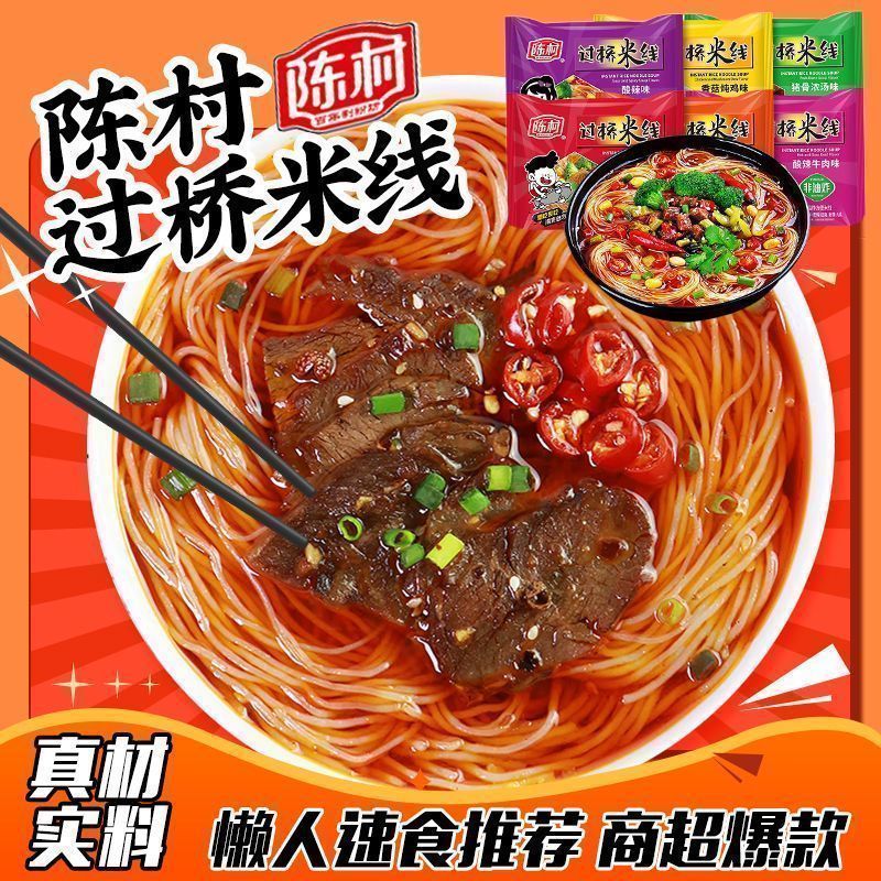 [新货亏卖冲销量] 陈村 过桥米线 袋装速食米粉 香菇 麻辣 酸汤牛肉口味 非油炸方便 夜宵米线 Rice Noodle Instant Noodles (100g)