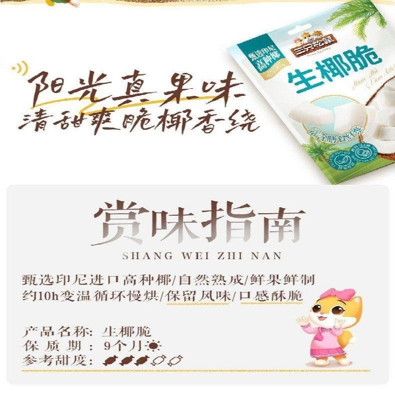 [新货亏本冲销量] 三只松鼠 生椰脆 即食薄脆椰果 休闲果干蜜饯零食 Three Squirrels Crispy Coconut Cubes Slow-Baked & High Fiber (100g)