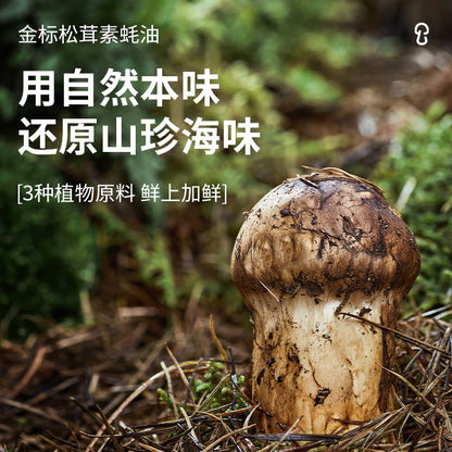 [Ready Stock] 松鲜鲜 金标松茸素蚝油 0添加 0脂0卡糖增鲜调味 SongXianXian Matsutake Mushroom Oyster Sauce Sos Tiram Vegetarian (235g)