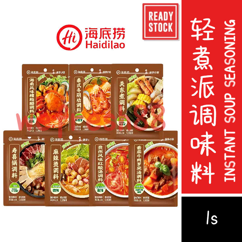 [新货亏本冲销量] 海底捞 筷手小厨 轻煮派 罗宋汤 红酸汤槽粕醋 冬阴功 关东煮 麻辣烫 寿喜锅汤调料 Haidilao Instant Soup Seasoning Oden Sukiyaki Mala Tang ABC Tom Yum