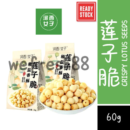 [新货亏本冲销量] 河西女子椒盐香酥莲子脆即食健脾养胃清热下火中药材药食同源 HeXiNvZi Salt & Pepper Crispy Lotus Seed Healthy Snack (60g)