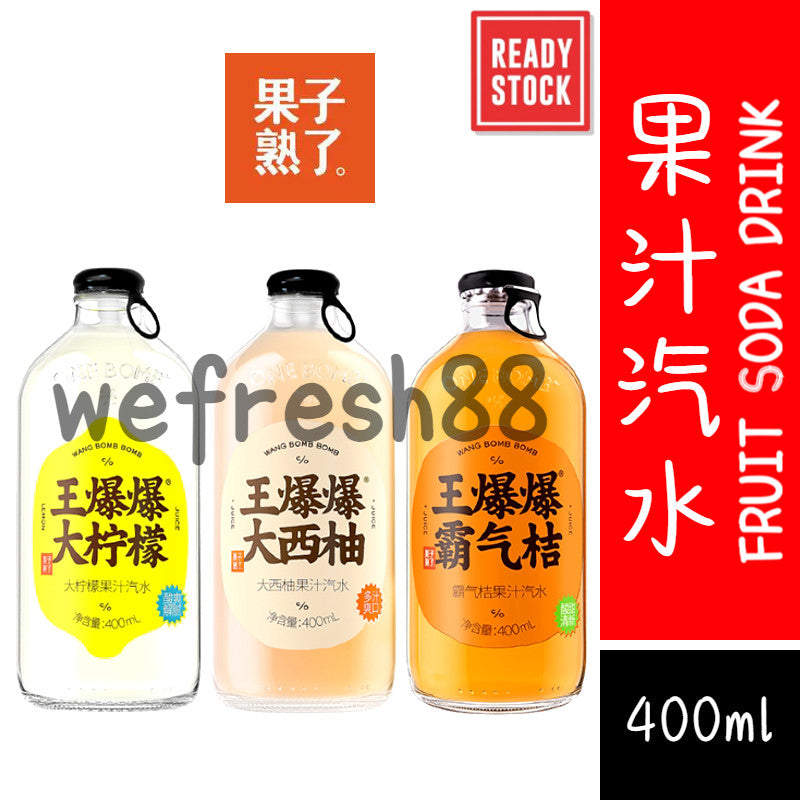 [新货亏本冲销量] 果子熟了 王爆爆果汁汽水 柠檬味 西柚味 真实果汁碳酸饮料 Fruit Soda Drink Real Juice Sparkling Beverage Refreshing Soft Drink（400ml）