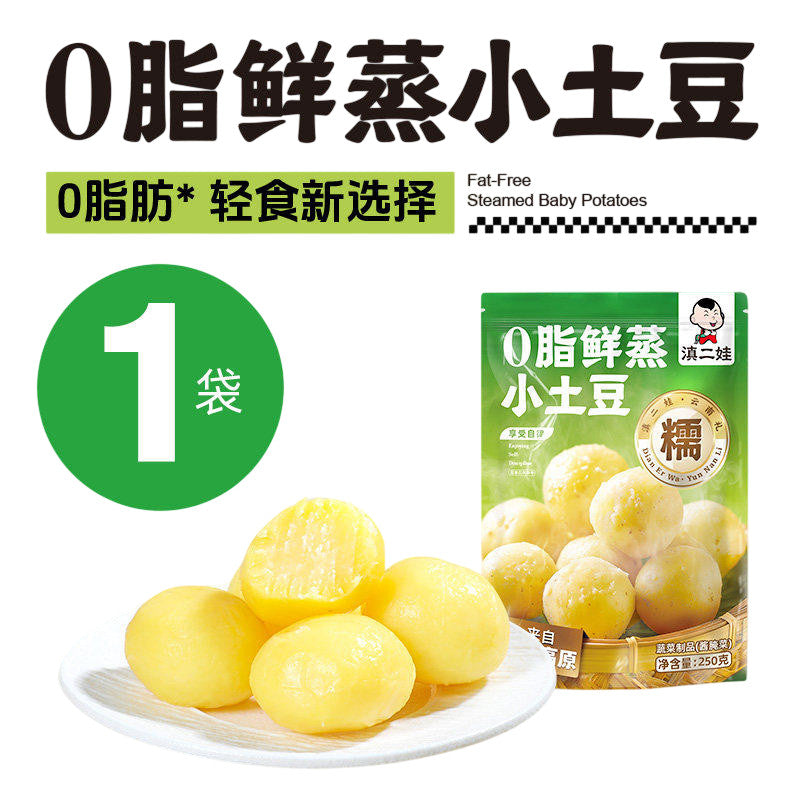 [新货亏本冲销量] 滇二娃  高原小土豆 0脂 鲜蒸 粉糯 孜然 黑胡椒  云南高原小土豆 即食代餐健康零食 DianErWa Yunnan Mini Potato 0 Fat Diet Snack Ready to Eat (250g)