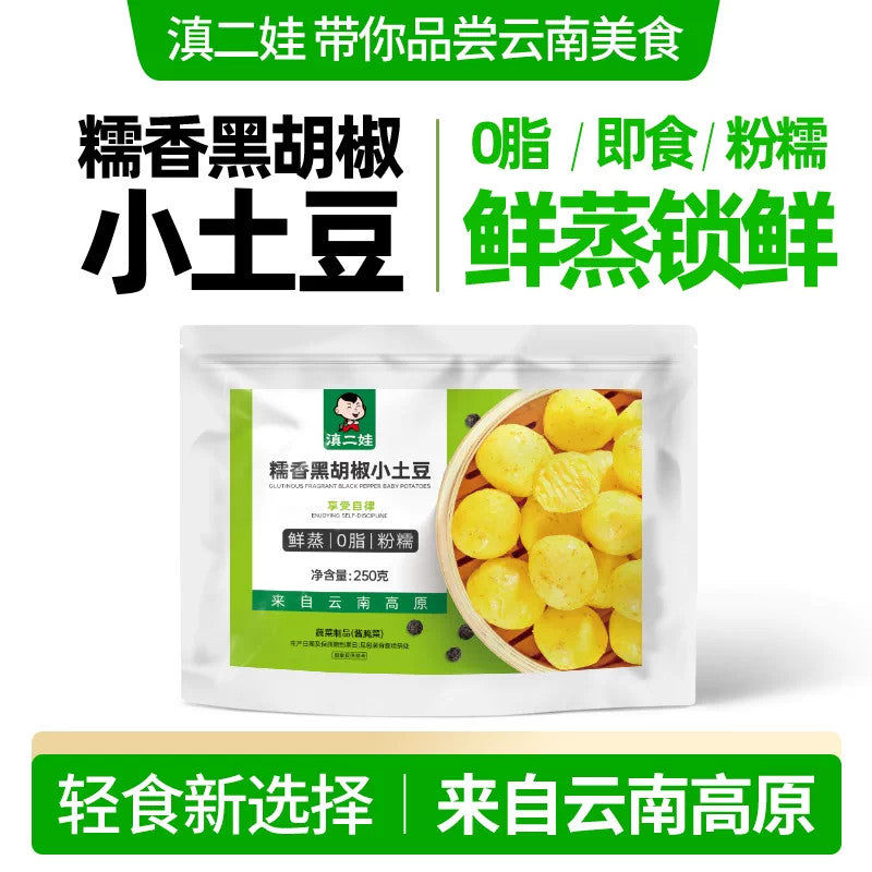 [新货亏本冲销量] 滇二娃  高原小土豆 0脂 鲜蒸 粉糯 孜然 黑胡椒  云南高原小土豆 即食代餐健康零食 DianErWa Yunnan Mini Potato 0 Fat Diet Snack Ready to Eat (250g)