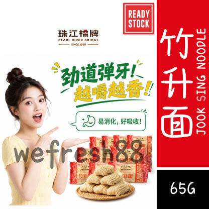 [新货亏卖冲销量] 珠江桥牌 竹升面 正宗广州老字号 广式云吞面 鸡蛋面虾子 竹升面条 Cantonese Bamboo Pole Noodles (65g)