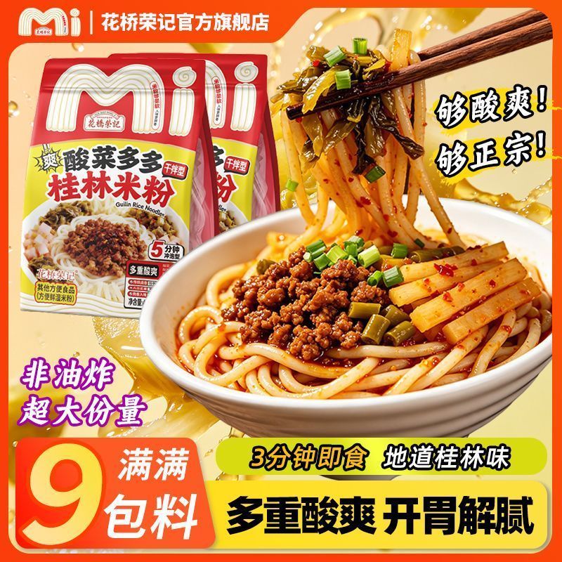 [新货亏卖冲销量] 花桥荣记 广西桂林米粉 正宗 方便速食 免煮米线 冲泡拌粉粉丝 早餐夜宵 Guilin Rice Noodles Instant Mix (350-500g)