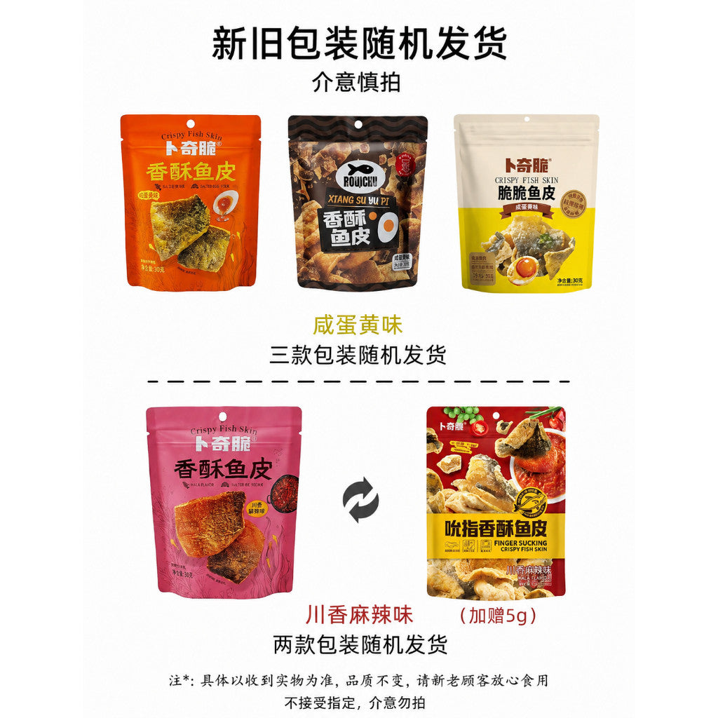 [新货亏卖冲销量] 卜奇脆 香酥鱼皮 巴沙鱼皮 川香麻辣 咸蛋黄味 酥脆 网红追剧 解馋 休闲零食 Salted Egg Fish Skin Snack (30g)