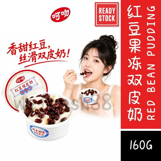 [新货亏卖冲销量] 呵吻 红豆果冻双奶皮 双奶皮 红豆奶冻甜品 冰凉休闲 下午茶小吃 Red Bean Double Milk Jelly Pudding (160g)