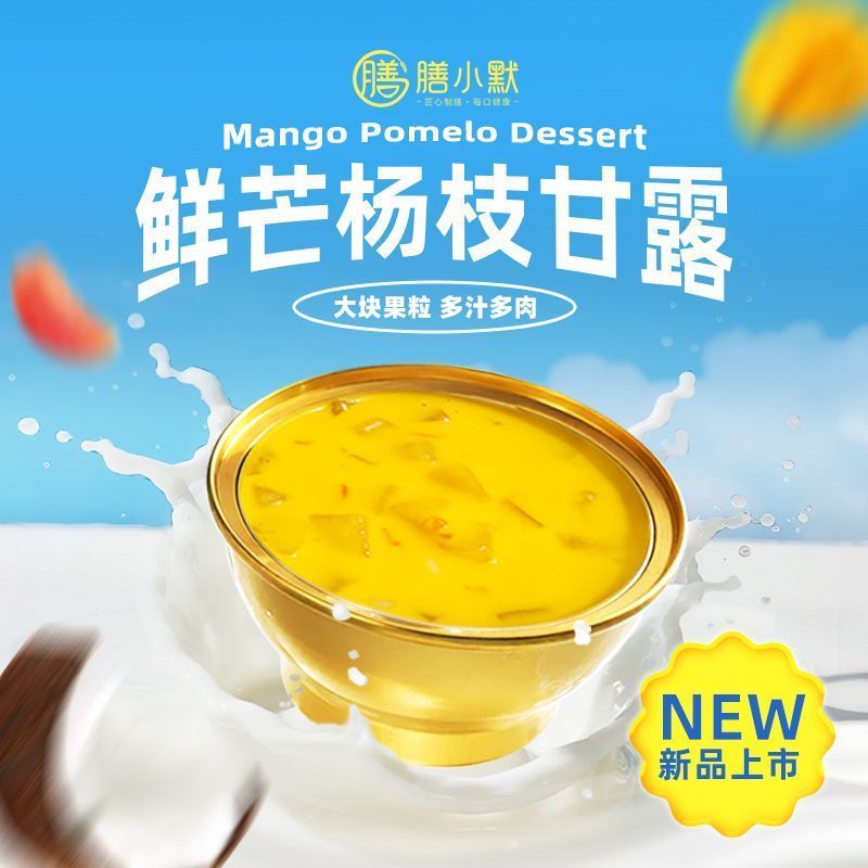 [新货亏卖冲销量] 膳小默 港式鲜芒杨枝甘露 芒果西米露 港式甜品 即食下午茶 Mango Pomelo Sago Dessert (168g)