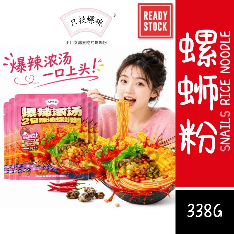 [新货亏卖冲销量] 只投螺碗 爆辣浓汤螺蛳粉 柳州风味 方便速食米粉 爆辣酸臭 螺狮粉 Spicy Snail Rice Noodles (338g)