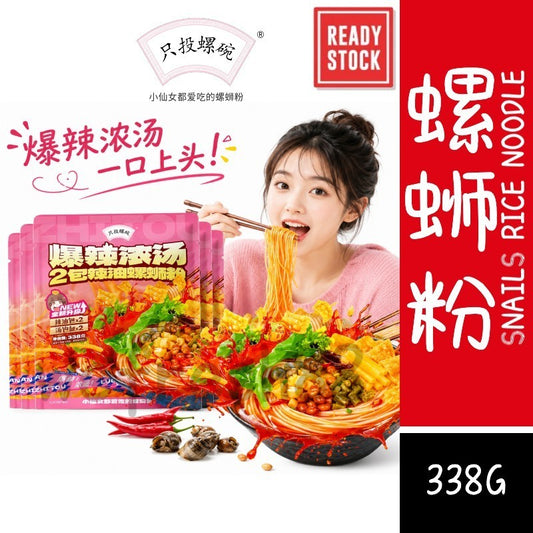 [新货亏卖冲销量] 只投螺碗 爆辣浓汤螺蛳粉 柳州风味 方便速食米粉 爆辣酸臭 螺狮粉 Spicy Snail Rice Noodles (338g)